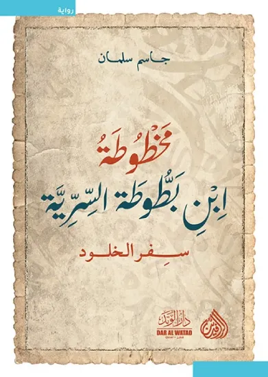 صورة مخطوطة ابن بطوطة السرية